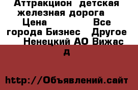 Аттракцион, детская железная дорога  › Цена ­ 212 900 - Все города Бизнес » Другое   . Ненецкий АО,Вижас д.